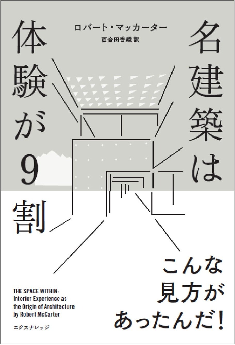 名建築は体験が9割 | ロバート・マッカーター |本 | 通販 | Amazon