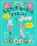 しらたきヌードルダイエット！ ヒットムックダイエットカロリーシリーズ