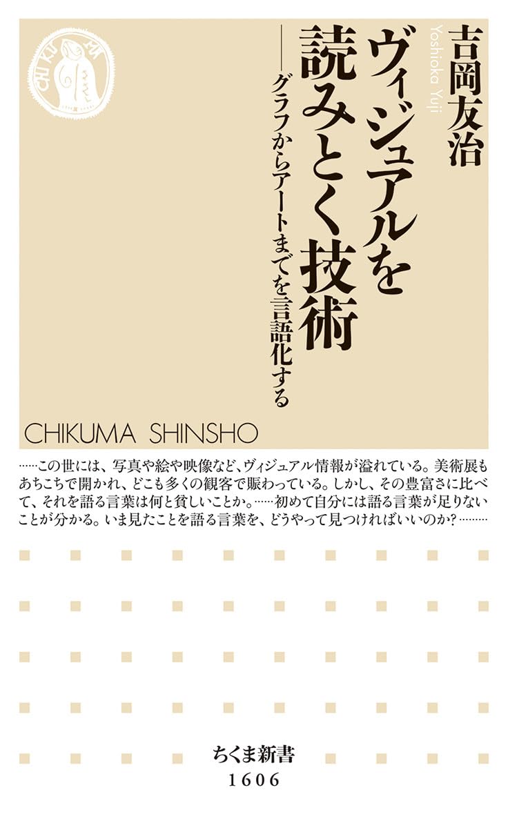 ヴィジュアルを読みとく技術 ――グラフからアートまでを言語化