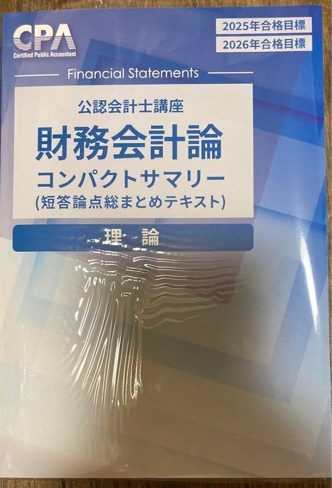 最新版 CPA 財務会計理論テキスト&コンパクトサマリー Amazon.co.jp: CPA 財務会計論 理論 コンパクトサマリー