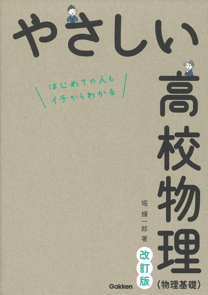 やさしい高校物理(物理基礎)改訂版 | 堀 輝一郎 |本 | 通販 | Amazon