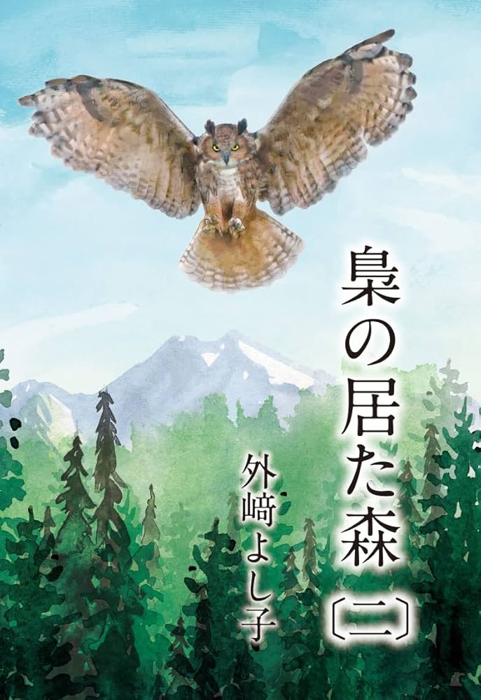 梟の居た森〔二〕 | 外﨑 よし子 |本 | 通販 | Amazon