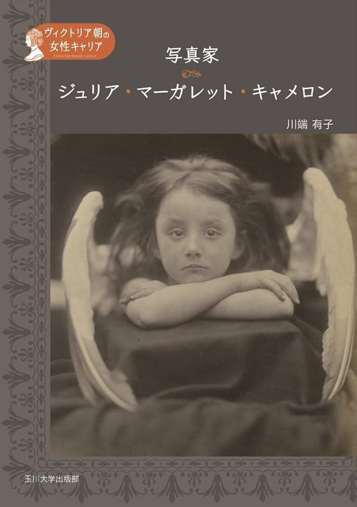 ◯洋書 ジュリア・マーガレット・キャメロン写真集 ジュリア・マーガレット・キャメロン - Wikiwand
