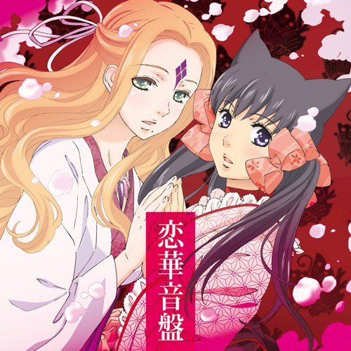 Amazon.co.jp: おとめ妖怪ざくろ オリジナル・サウンドトラック 恋華 