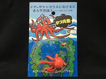 Amazon.co.jp: ノロノロ落ちる タコ兵衛 粘着 駄玩具 昭和 : おもちゃ