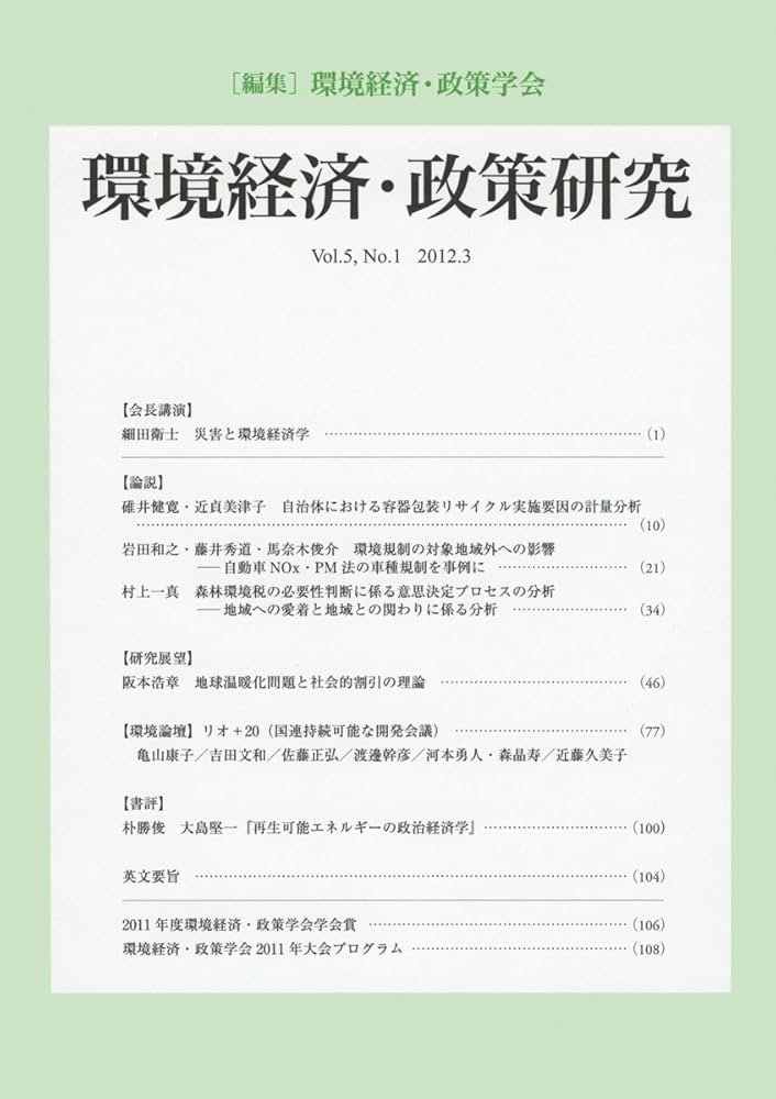 環境経済・政策学 環境経済・政策学会 - Society for