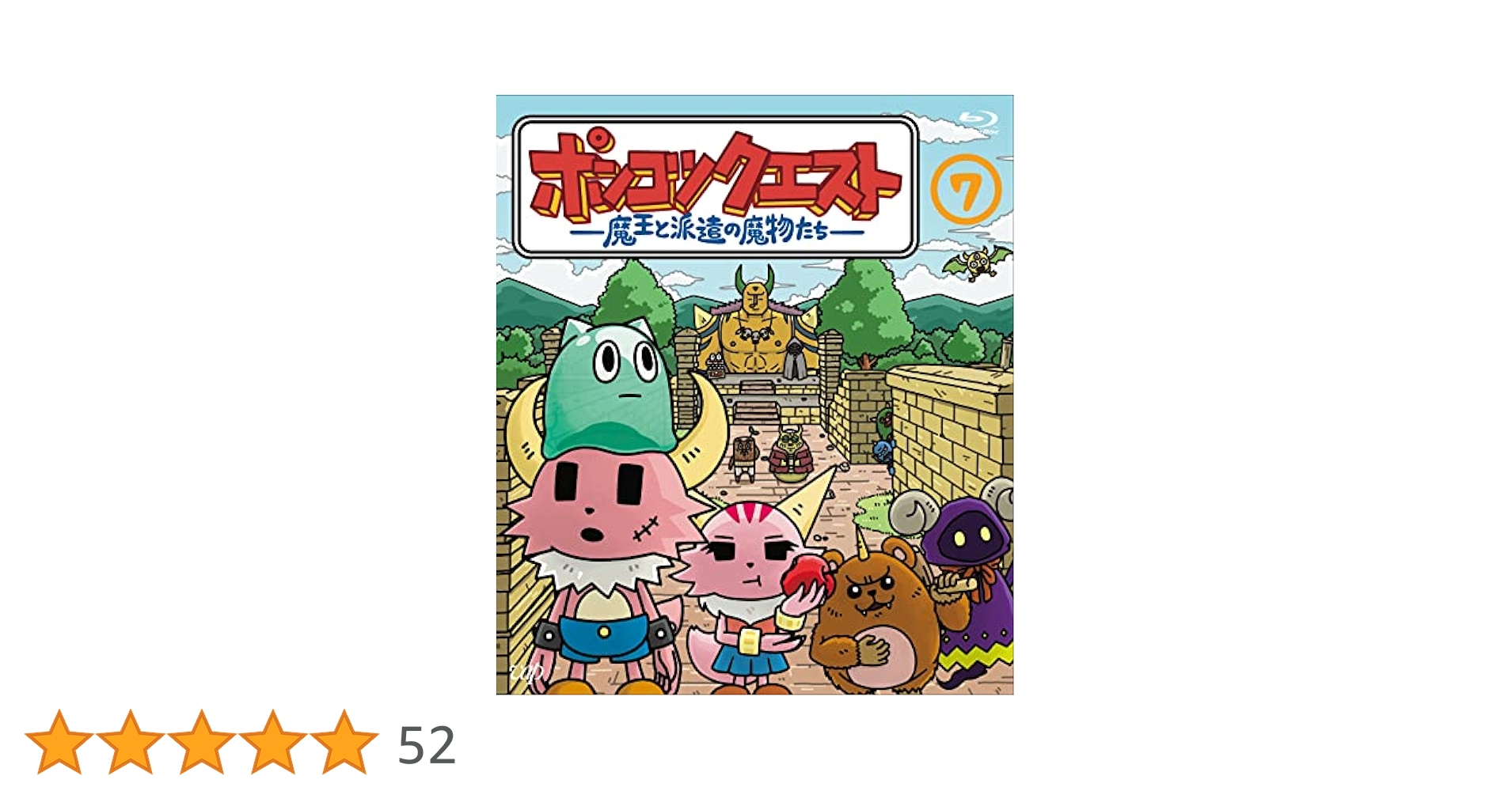 Amazon.co.jp: ポンコツクエスト ～魔王と派遣の魔物たち～（7
