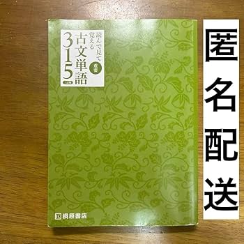 読んで見て覚える 重要古文単語315 Amazon.co.jp: 読んで見て覚える重要古文単語315 : 文房具