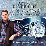  AVE, CAESAR: Дело о римской монете