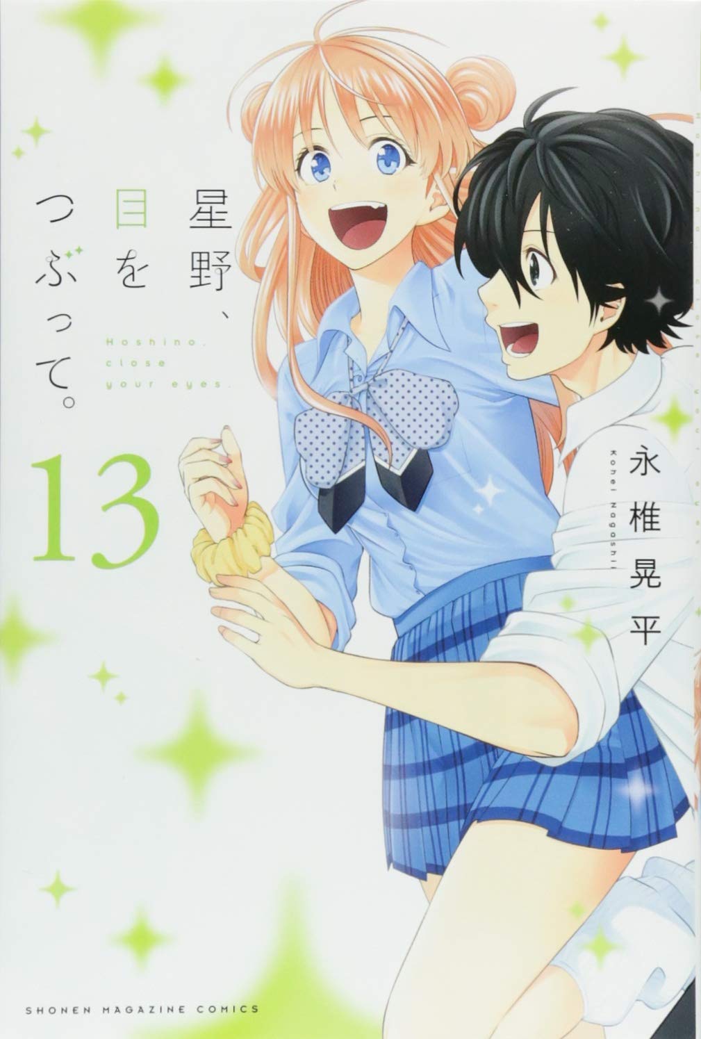 星野 目をつぶって 13 講談社コミックス 永椎 晃平 本 通販 Amazon