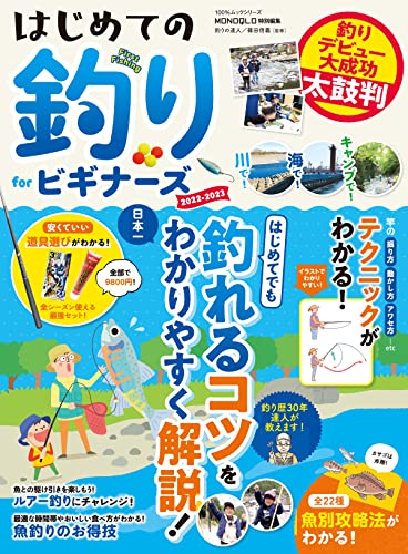 100%ムックシリーズ はじめての釣り for ビギナーズ 2022-2023 (100%ムックシリーズ)