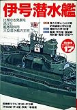 伊号潜水艦―比類なき発展を遂げた艦隊随伴用大型潜水艦の全容 (歴史群像 太平洋戦史シリーズ Vol. 17)