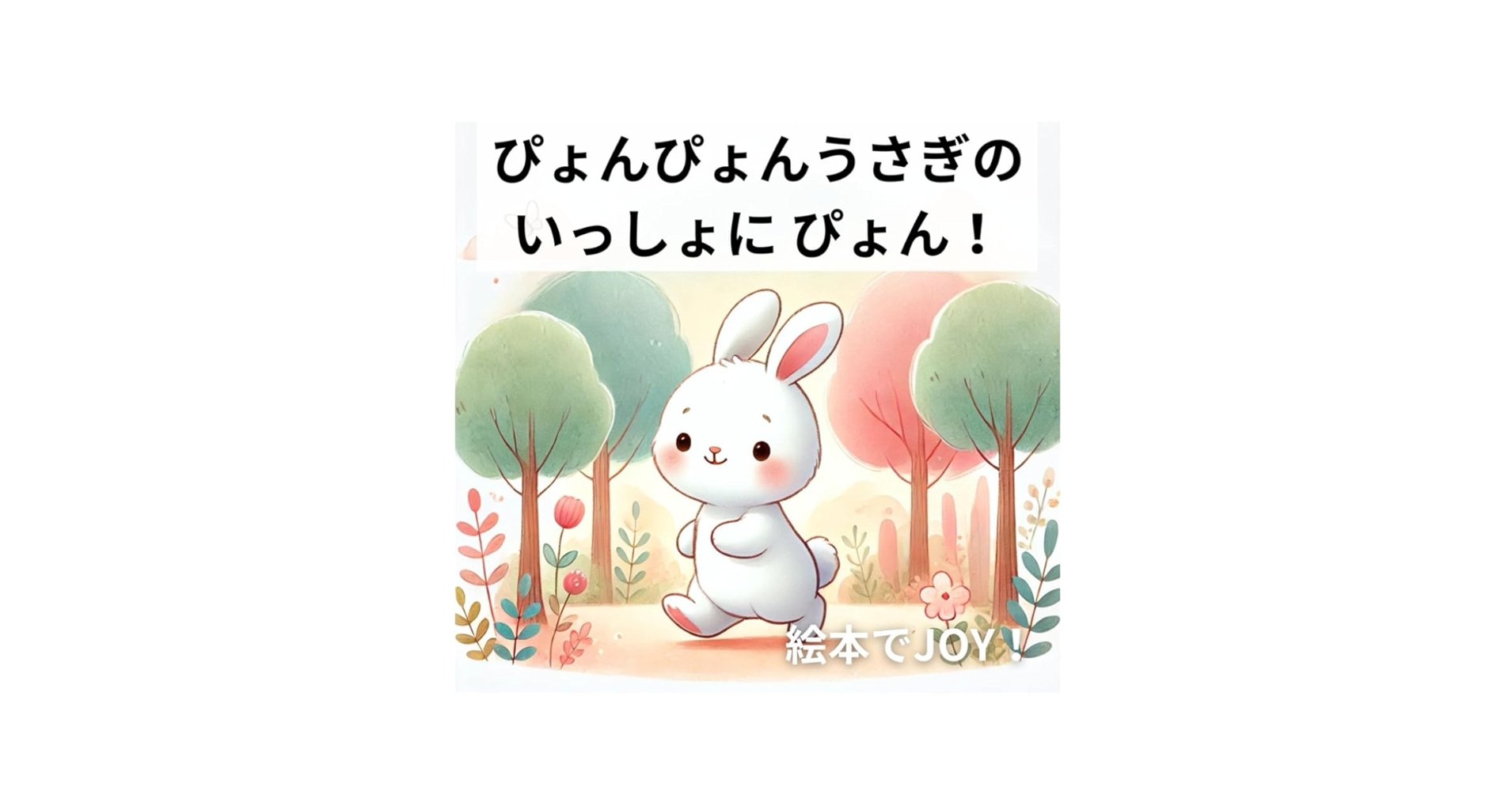 ぴょんぴょんうさぎの いっしょに ぴょん！ | 絵本でJOY |本