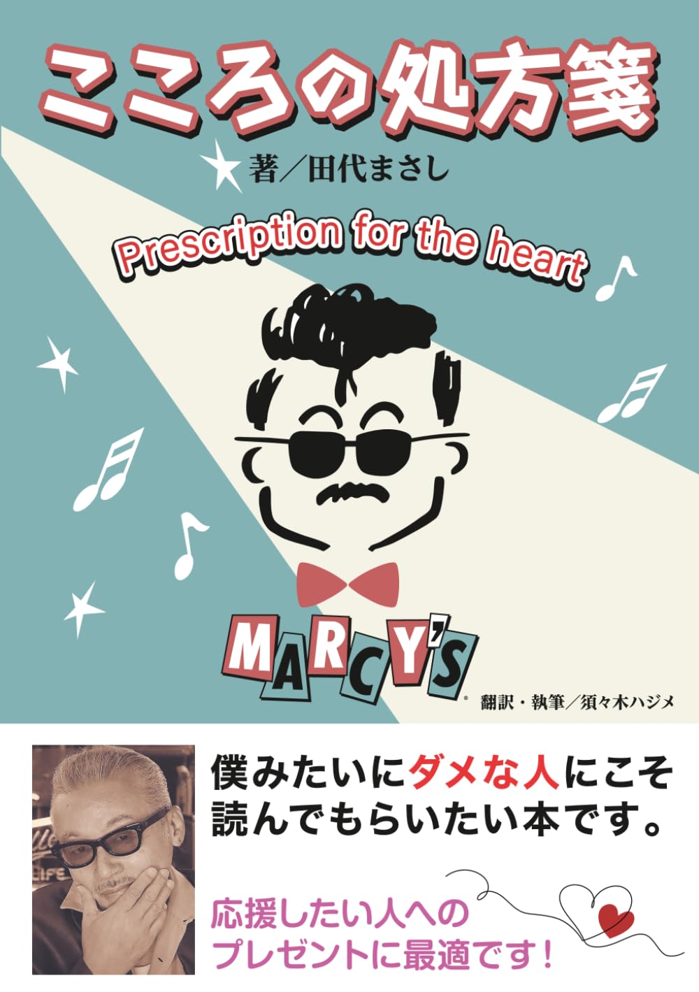 こころの処方箋 | 田代まさし, 須々木ハジメ |本 | 通販 | Amazon