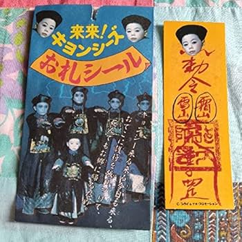 Amazon.co.jp: 来来キョンシーズ御札シールベビーキョンシー