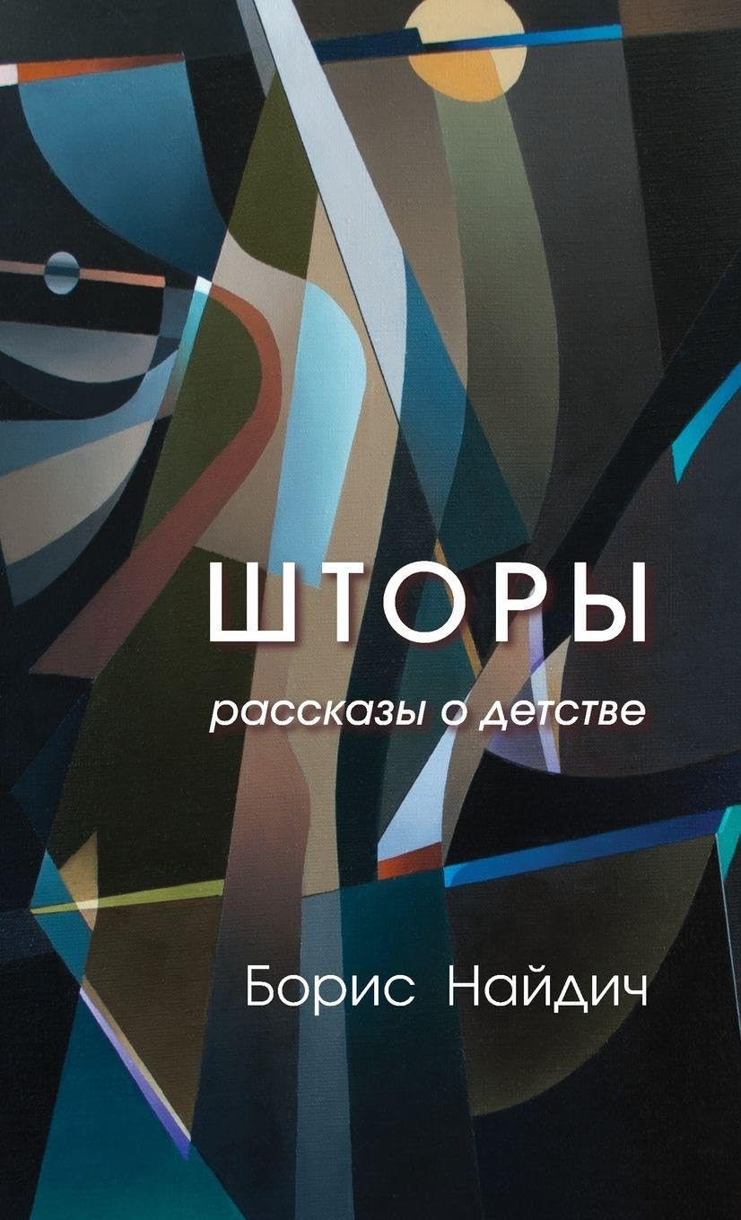 Curtains. Stories of Childhood (Russian Edition)