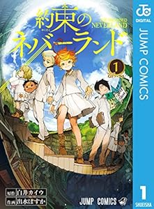 約束のネバーランド 1 (ジャンプコミックスDIGITAL)