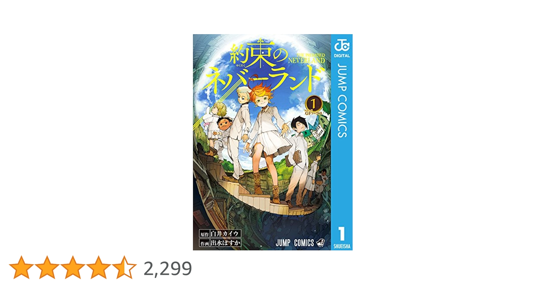 Amazon.co.jp: 約束のネバーランド 1 (ジャンプコミックス