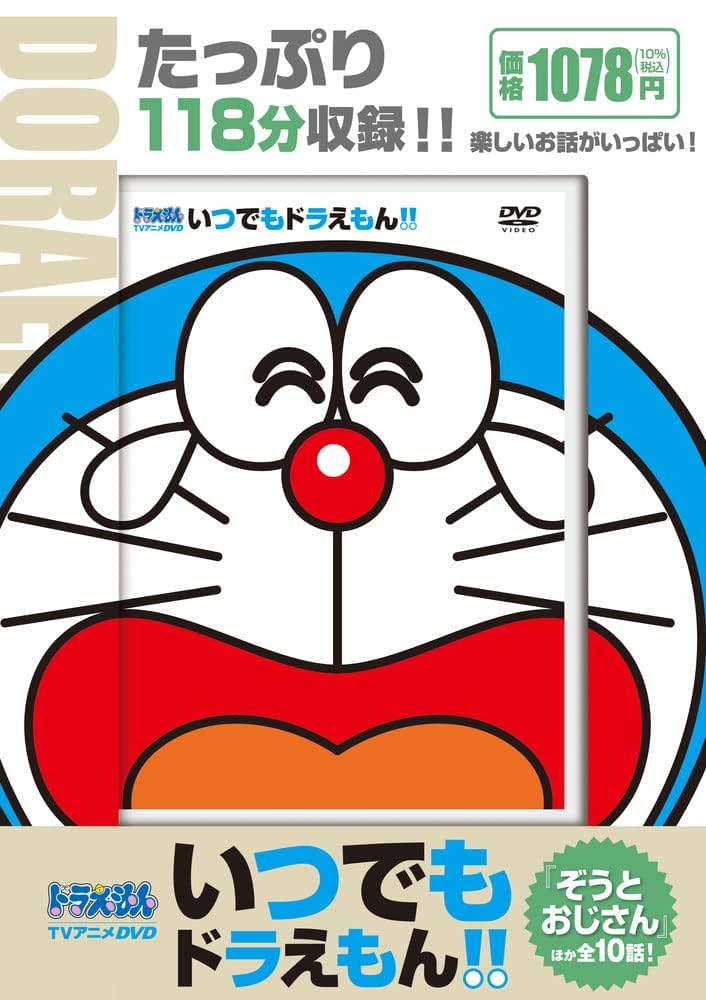 Amazon.co.jp: TVアニメDVDシリーズ いつでもドラえもん!! 10