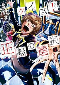 クイズ！正義の選択　1巻: バンチコミックス