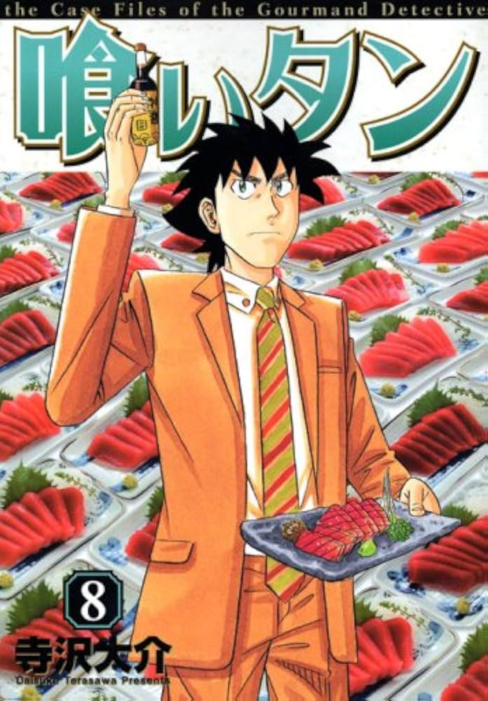 喰いタン 8 (イブニングKC) | 寺沢 大介 |本 | 通販 | Amazon