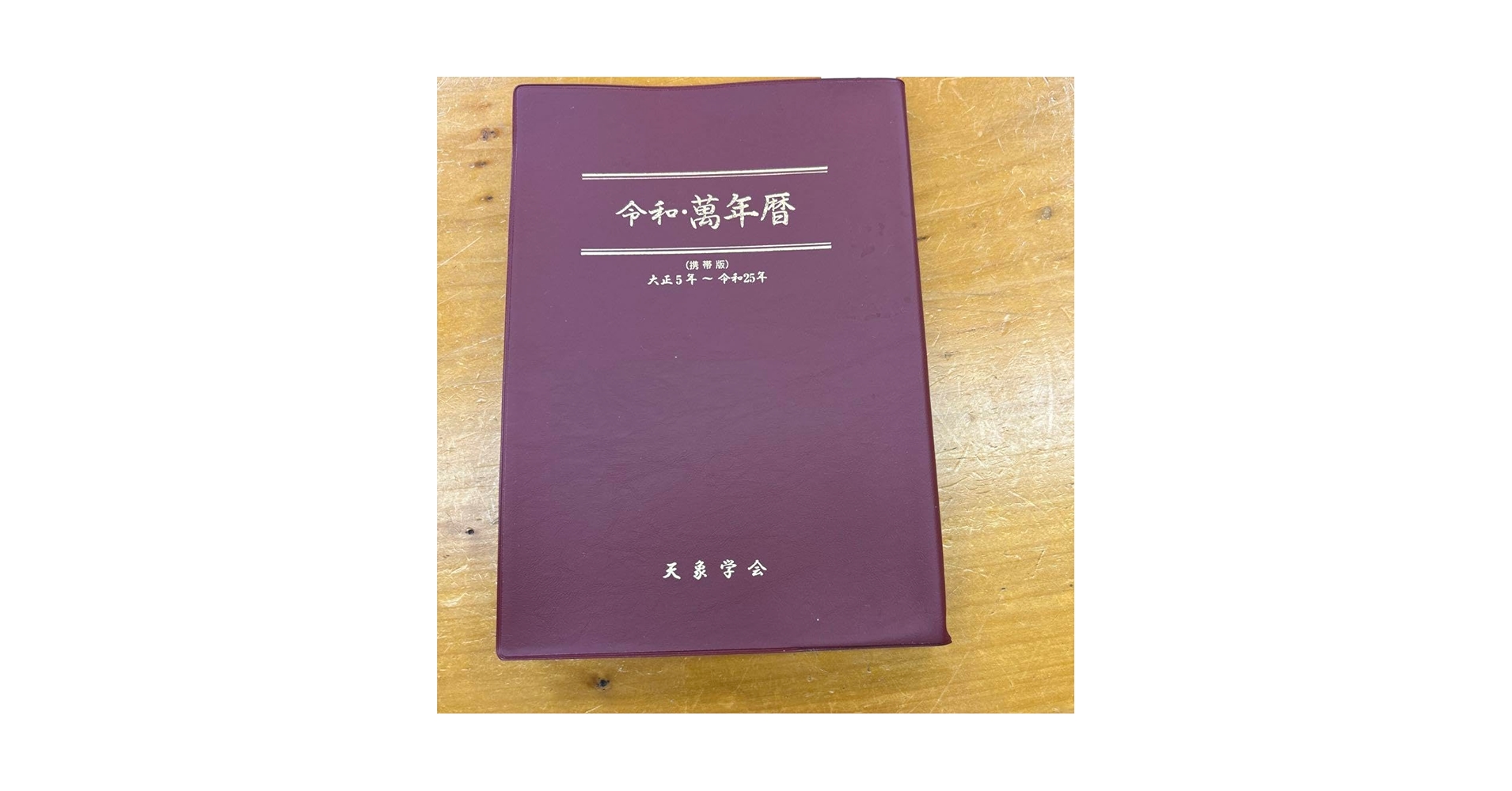 Amazon.co.jp 令和 萬年暦 携帯版 大正5年～令和25年 天象学会