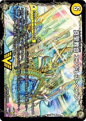 真聖教会エンドレスヘブン/真天命王ネバーエンド 初期 Amazon.co.jp: デュエルマスターズ/DMX-26/V03/VC/真・天命王 ネバー