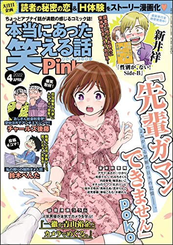 本当にあった笑える話Pinky 2022年01-04月号