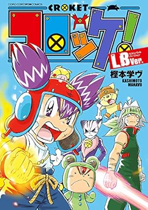 ぼくはガリレオ 1 (コロコロドラゴンコミックス) | 樫本 学ヴ |本