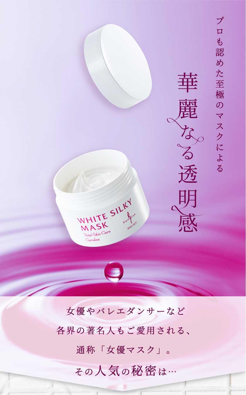 Amazon | caroline キャロリーヌ ホワイトシルキーマスク (100g 