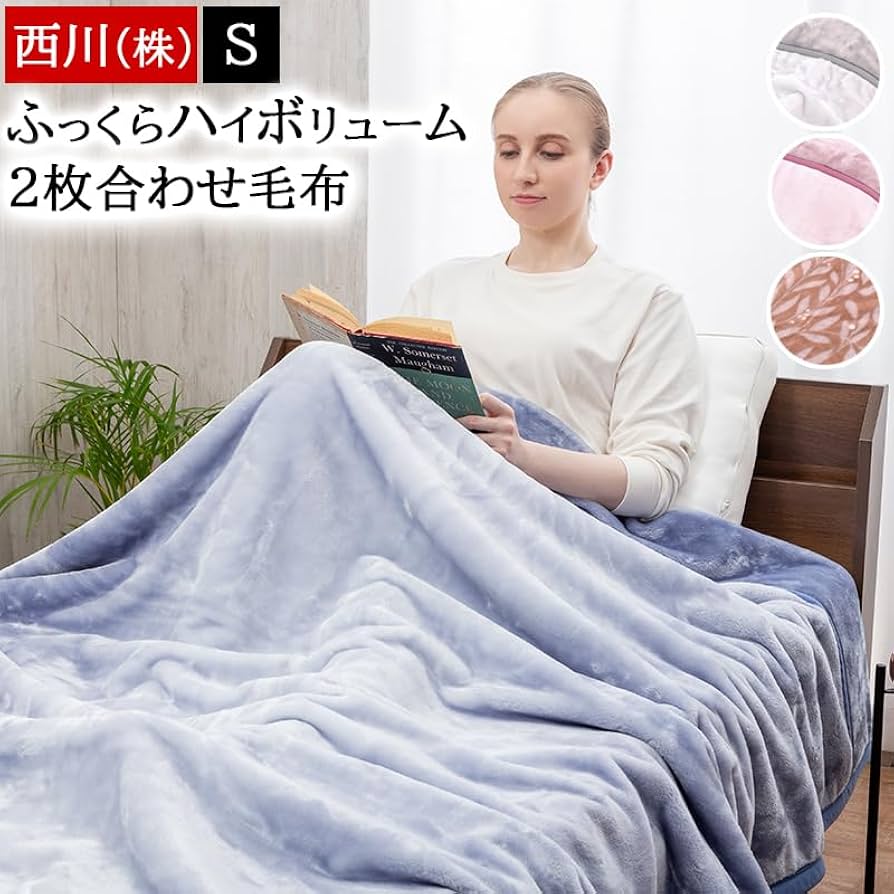 Amazon｜毛布 西川 シングル 2枚合わせ 140×200cm ブランケット 1.8kg