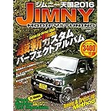 ジムニー天国 ２０１６ 学研ムック