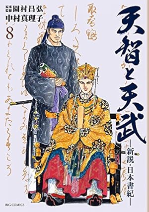 Amazon.co.jp: 天智と天武-新説・日本書紀- (8) (ビッグコミックス