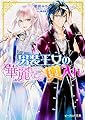 男装王女の華麗なる輿入れ (ビーズログ文庫)