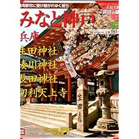 週刊 古社名刹巡拝の旅 37　みなと神戸　兵庫　生田神社　湊川神社　長田神社　天上寺