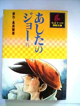 あしたのジョー 618b9WKlViL._UF350,350_QL50_.jpg