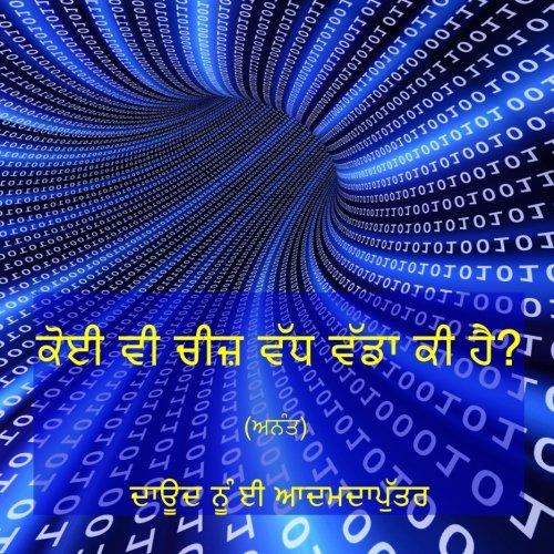 Kujha vi vadha vada ki hai?: Anatata (Bace la'i maitha bare buka.)