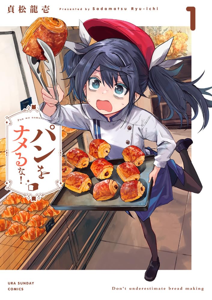 パンをナメるな! (1) (裏少年サンデーコミックス) | 貞松 龍壱 |本