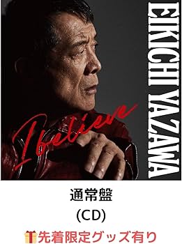 Amazon.co.jp: 矢沢永吉 i believe （ 通常盤 ） : おもちゃ