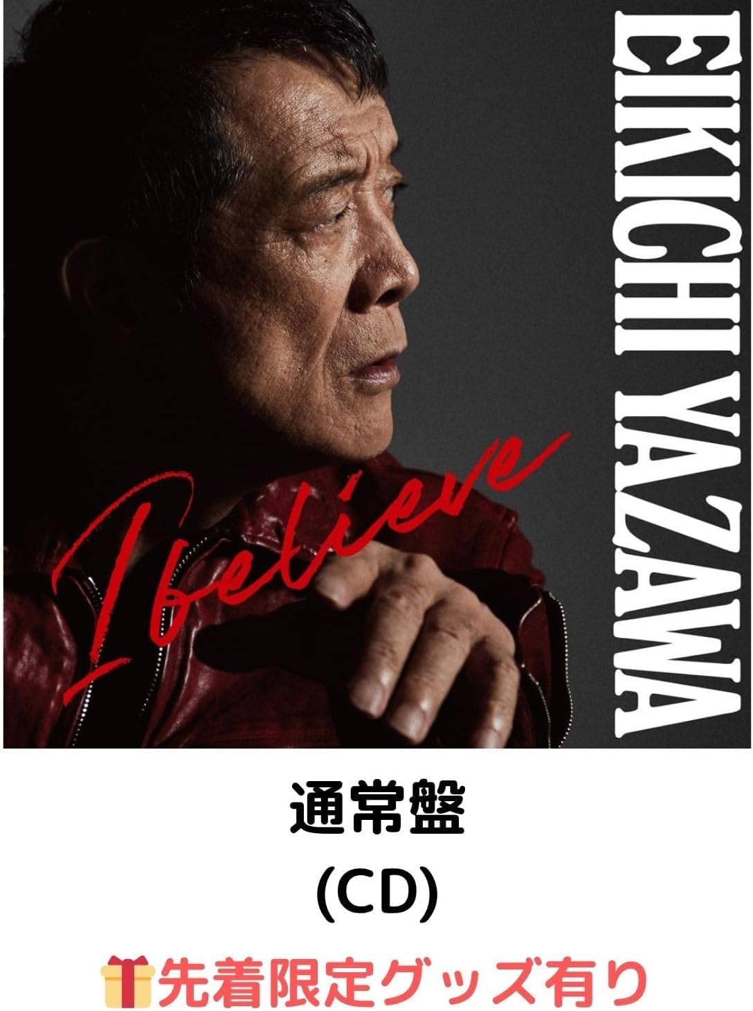 矢沢永吉 I believe ポスター　B2サイズ　非売品 Amazon.co.jp: 矢沢永吉 i believe （ 通常盤 ） : おもちゃ