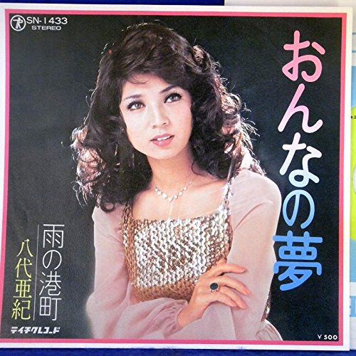 Amazon.co.jp: 【EP】八代亜紀「女の夢/雨の港町」Ⅱ : ミュージック