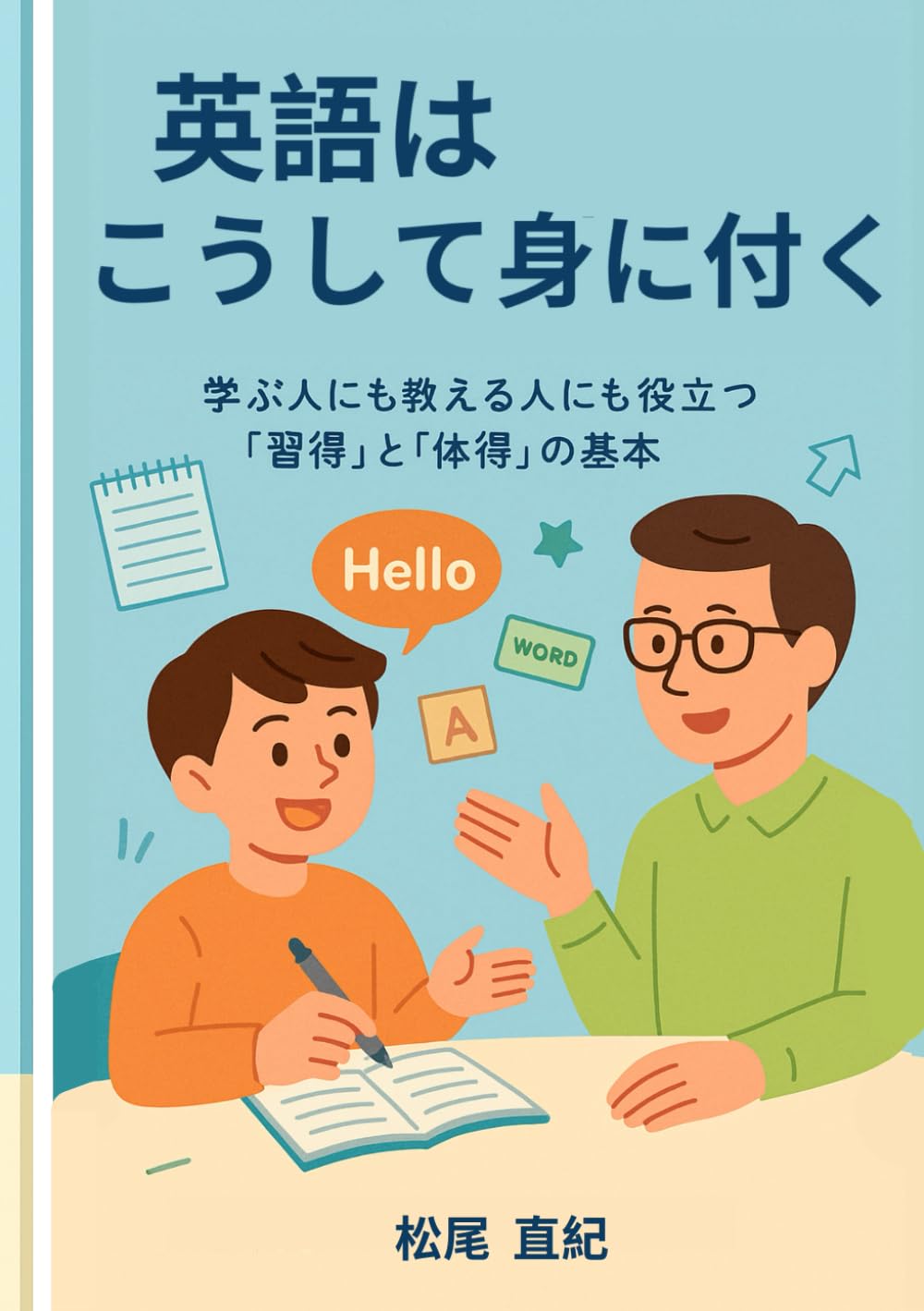 英語はこうして身に付く ― 学ぶ人にも教える人にも役立つ「習得」と「体得」の基本