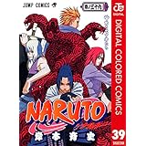 NARUTO―ナルト― カラー版 39 (ジャンプコミックスDIGITAL)
