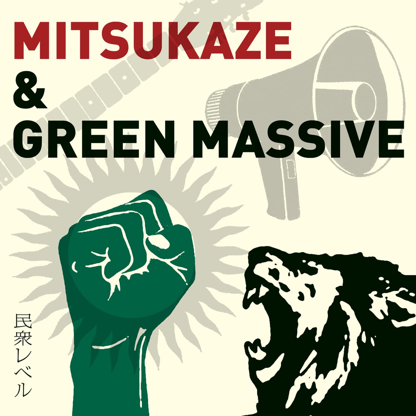 MITSUKAZE&GREEN MASSIVE