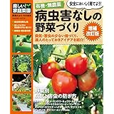 有機・無農薬　病虫害なしの野菜づくり増補改訂版　楽しい家庭菜園 有機・無農薬シリーズ (学研ムック)