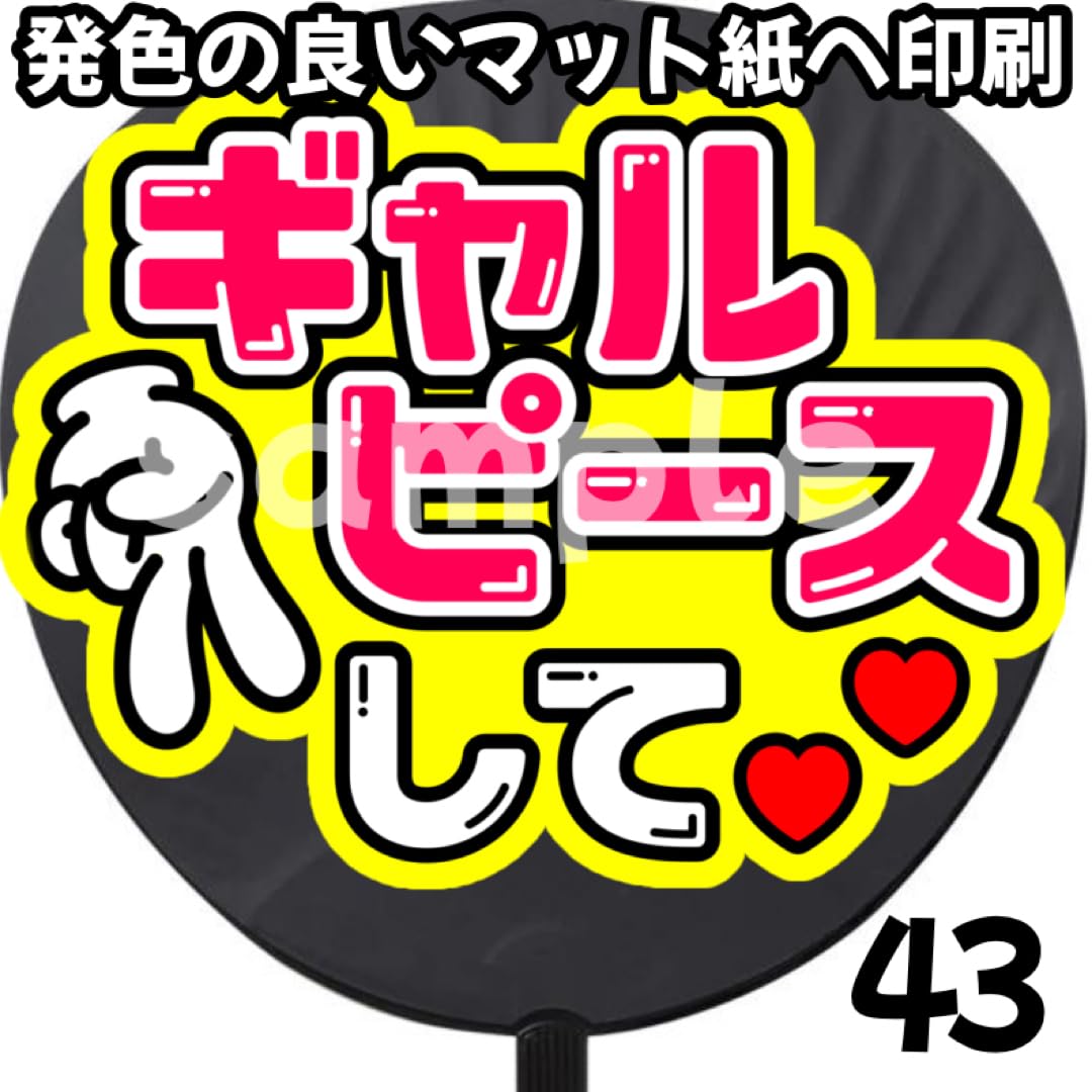 【印刷】うちわ文字 ファンサうちわ ギャルピース ギャルピ ギャルピースして】アイドル ファンサうちわ文字／ネット