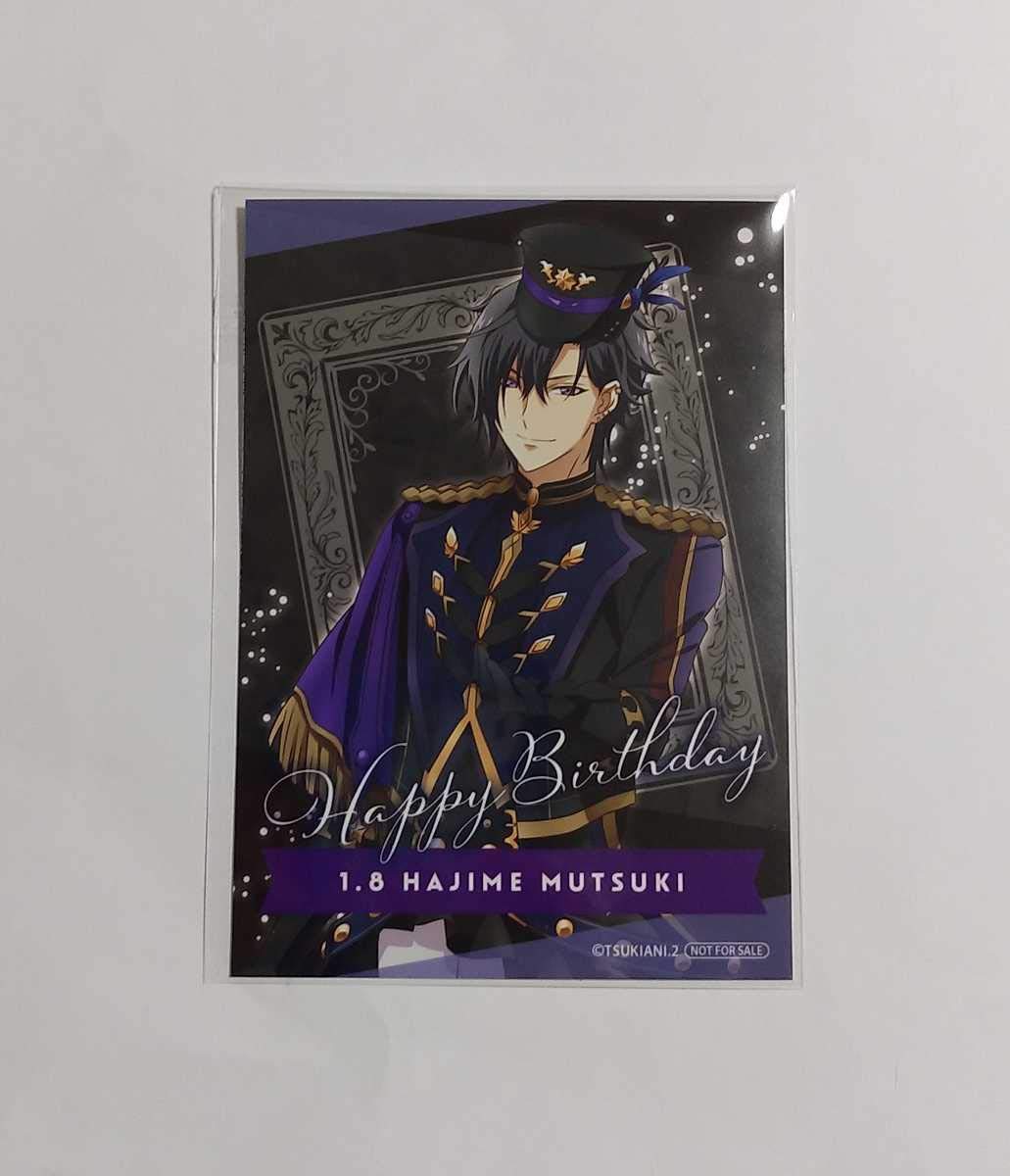 ツキウタ。 アニバーサリーブロマイド 直筆 メモリアルレター 睦月始