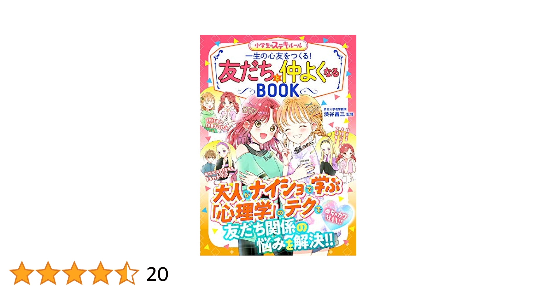 みんなのマナ-とル-ル（全６巻セット） 友だちが増える！もっと仲良くなる！！/Ｇａｋｋｅｎ（大型本） みんなのマナ-とル-ル（全6巻セット） 友だちが増える！もっと