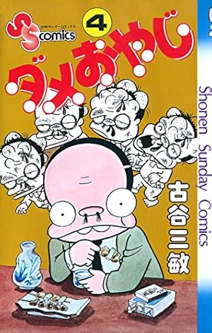 Amazon.co.jp: ダメおやじ（4） (少年サンデーコミックス) 電子