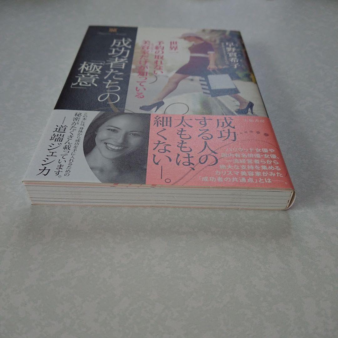 Amazon.co.jp: 成功者たちの 極意 世界一予約の取れない美容家